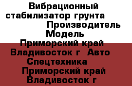 Вибрационный стабилизатор грунта ShanTui YZK12B › Производитель ­ ShanTui › Модель ­ YZK12B - Приморский край, Владивосток г. Авто » Спецтехника   . Приморский край,Владивосток г.